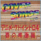 COVER SONGS Vol.15 -AjENhCg4 t̉fJLO-摜