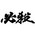  摜