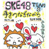 ȂȂ/SKE48(teamS)摜