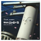 tsubomi/tico moon摜