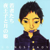 ҂/GOING STEADY摜
