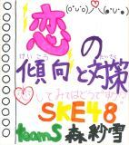 ̌XƑ΍/SKE48(teamS)摜
