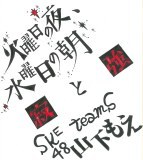 Ηj̖Aj̒/SKE48(teamS)摜