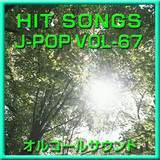 IS[ J-POP HIT VOL-67摜