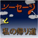 ̋A蓹/\[Z[W摜