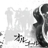 에/KAIKI-GESSHOKU摜