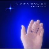 ܂܂ 肪Ƃ `over./TERUYO摜