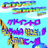 COVER SONGS Vol.22 -NhCg ́uDIvOɁ`-摜