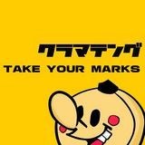 TAKE YOUR MARKS/N}eO摜