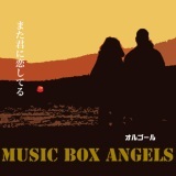 ܂NɗĂ/MUSIC BOX ANGELS摜