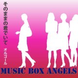 ̂܂܂̌Nł/MUSIC BOX ANGELS摜