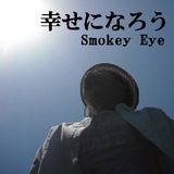 KɂȂ낤/SMOKEY EYE摜