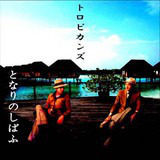 ƂȂ̂΂/TropicanS摜