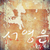 ~̉/Suh YoungEun摜