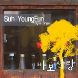 n/Suh YoungEun摜