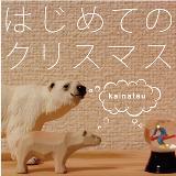 ͂߂ẴNX}X (JCic~qL~Rj/b㖼s 摜