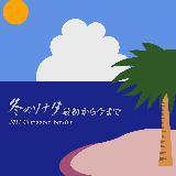 ŏ獡܂(2011Composer Version)/I\NW摜