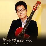 ŏ獡܂(2011Dance Guitarless Version)/wW摜