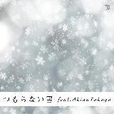 Ȃ feat. Akina Takaya/SINGERS GUILD摜