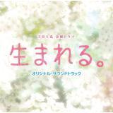 命/ドラマ「生まれる。」サントラ画像