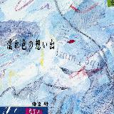 濡れ色の想い出/鎌倉研画像
