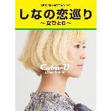 Ȃ̗`ЂƂ`/Coba-U摜