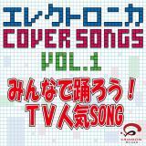 GNgjJCOVER SONGS Vol.1 ݂Ȃŗx낤ITVlCSONG摜