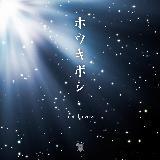 ホウキボシ feat. halyosy/SINGERS GUILD画像