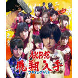 ߂ႢȂ(:A_[K[Y)/AKB48摜