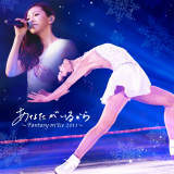 rÍ~qؖ `eB[\OuȂ邩 `Fantasy on Ice 2011`v/rÍ~qؖ߉摜