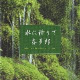 Mizu Ni Inori Te/Kitaro摜