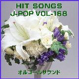 IS[ J-POP HIT VOL-168摜