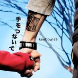 Ȃ/Kenbowls 5摜