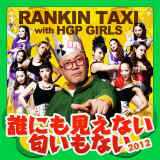 NɂȂȂ2012/RANKIN TAXI with HGP GIRLS摜