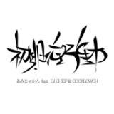 Փ feat. DJ CHIEFCOCKLOWCH/݂Ⴉ摜