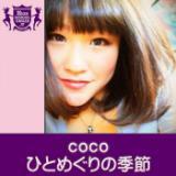ЂƂ߂̋G(HIGHSCHOOLSINGER.JP)/coco摜