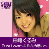Pure Love`L~ւ̑z`(HIGHSCHOOLSINGER.JP)/c肭݉摜
