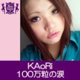 100̗(HIGHSCHOOLSINGER.JP)/KAORI摜