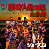 ԂX`2012/SHOW-SKA摜