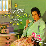 Xu^ɃpCibv`ЉlҁiInstrumentalj/ 摜